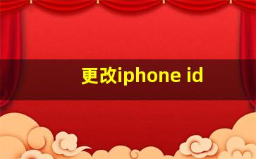 更改iphone id